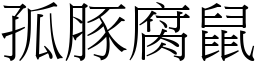 孤豚腐鼠 (宋體矢量字庫)