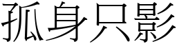 孤身只影 (宋體矢量字庫)