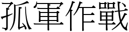 孤軍作戰 (宋體矢量字庫)