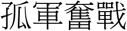 孤軍奮戰 (宋體矢量字庫)