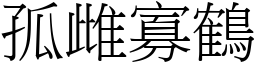 孤雌寡鶴 (宋體矢量字庫)