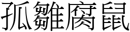 孤雛腐鼠 (宋體矢量字庫)