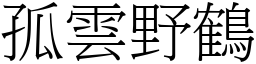 孤雲野鶴 (宋體矢量字庫)