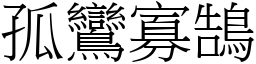 孤鸞寡鵠 (宋體矢量字庫)