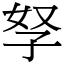 孥 (宋體矢量字庫)