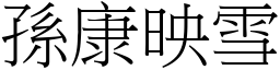 孫康映雪 (宋體矢量字庫)