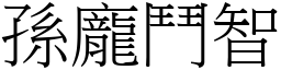 孫龐鬥智 (宋體矢量字庫)