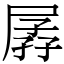 孱 (宋體矢量字庫)