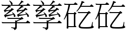 孳孳矻矻 (宋體矢量字庫)