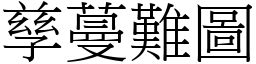 孳蔓難圖 (宋體矢量字庫)