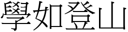 學如登山 (宋體矢量字庫)