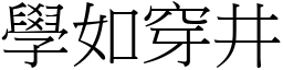 學如穿井 (宋體矢量字庫)