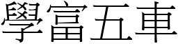 學富五車 (宋體矢量字庫)