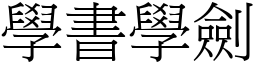 學書學劍 (宋體矢量字庫)