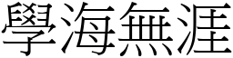 學海無涯 (宋體矢量字庫)