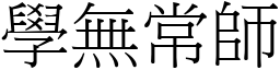 學無常師 (宋體矢量字庫)
