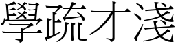 學疏才淺 (宋體矢量字庫)