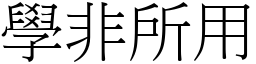 學非所用 (宋體矢量字庫)