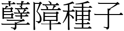 孽障種子 (宋體矢量字庫)