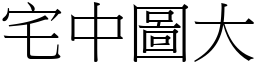 宅中圖大 (宋體矢量字庫)