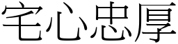 宅心忠厚 (宋體矢量字庫)