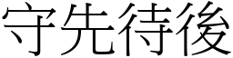 守先待後 (宋體矢量字庫)