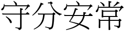 守分安常 (宋體矢量字庫)
