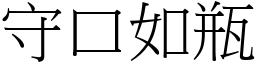 守口如瓶 (宋體矢量字庫)