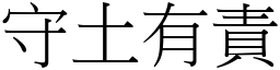 守土有責 (宋體矢量字庫)