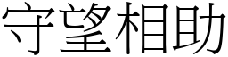 守望相助 (宋體矢量字庫)