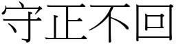 守正不回 (宋體矢量字庫)