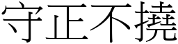 守正不撓 (宋體矢量字庫)