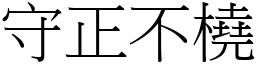 守正不橈 (宋體矢量字庫)