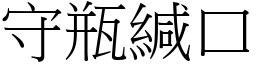 守瓶緘口 (宋體矢量字庫)