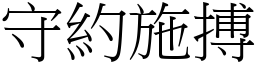 守約施搏 (宋體矢量字庫)