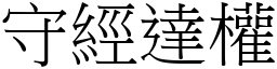 守經達權 (宋體矢量字庫)