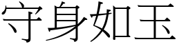 守身如玉 (宋體矢量字庫)