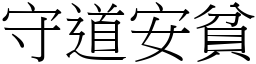 守道安貧 (宋體矢量字庫)