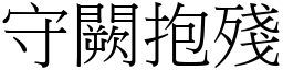 守闕抱殘 (宋體矢量字庫)