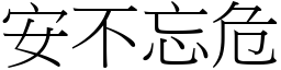 安不忘危 (宋體矢量字庫)