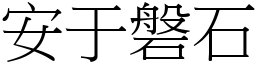 安于磐石 (宋體矢量字庫)