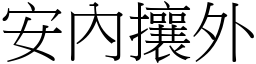 安內攘外 (宋體矢量字庫)