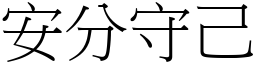 安分守己 (宋體矢量字庫)