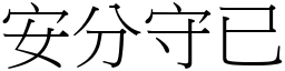 安分守已 (宋體矢量字庫)