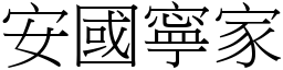 安國寧家 (宋體矢量字庫)