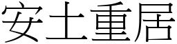 安土重居 (宋體矢量字庫)