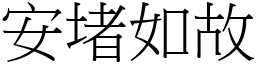 安堵如故 (宋體矢量字庫)