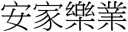 安家樂業 (宋體矢量字庫)