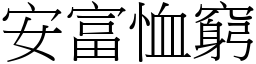 安富恤窮 (宋體矢量字庫)