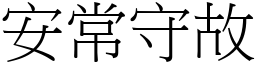 安常守故 (宋體矢量字庫)